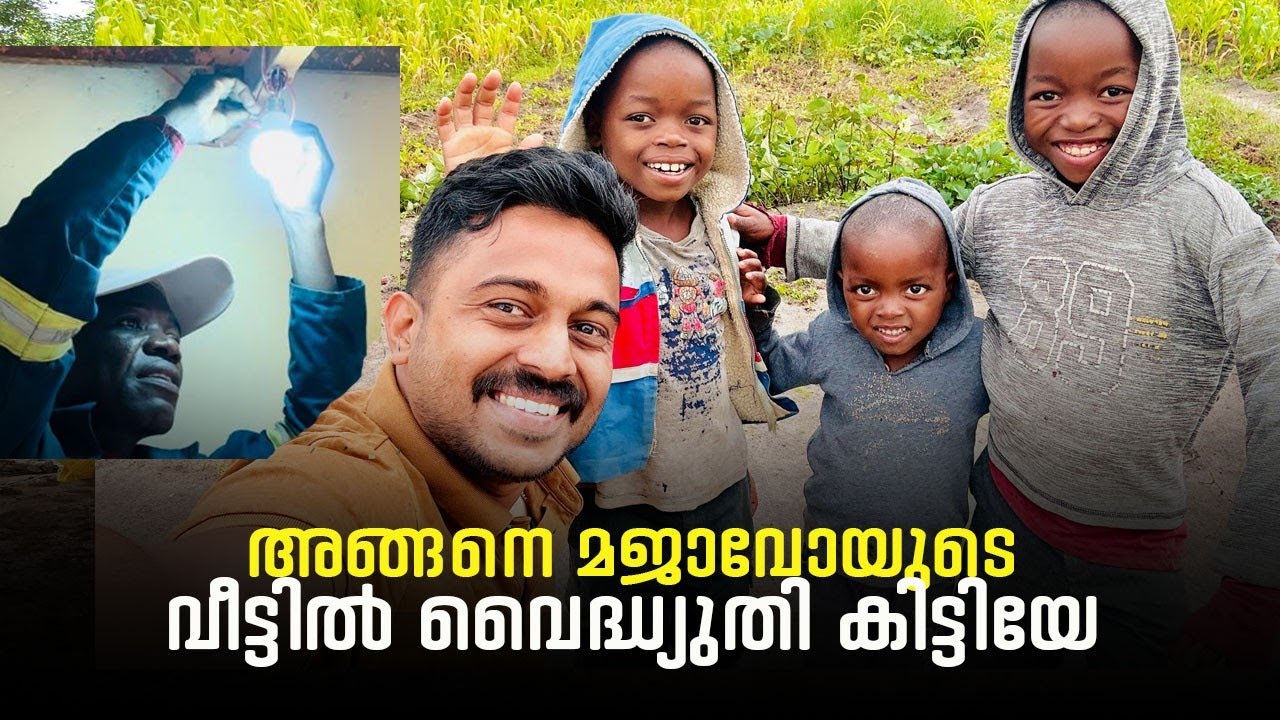 മജ്ജാവയുടെ വീട്ടിൽ കറണ്ട് കിട്ടിയേ #africa #malawidiary #solar 