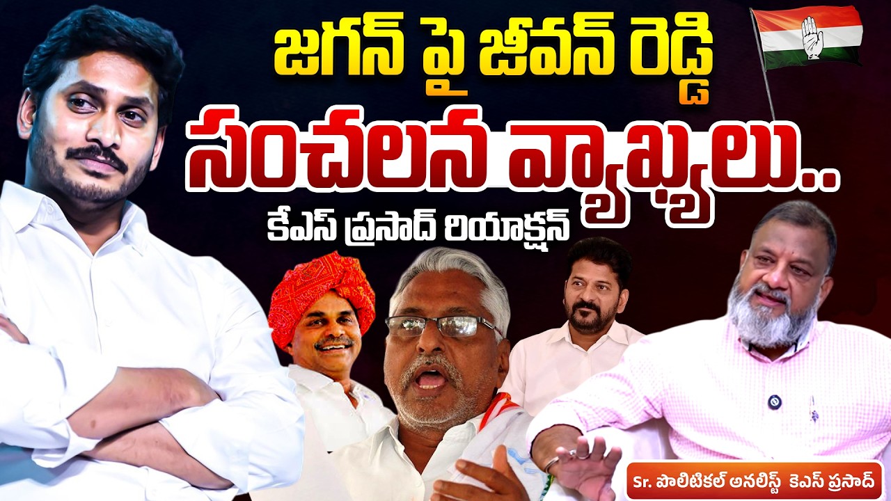 Analyst KS Prasad Reaction Over Jeevan Reddy Comments On YS Jagan | Congress Party | Telugu Rajyam