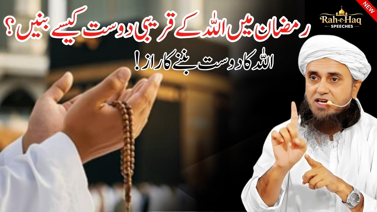 Ramzan Me Allah Ke Kareebi Dost Kaise Banein? 5 Asaan Tarike | Mufti Tariq Masood Bayan 2026
