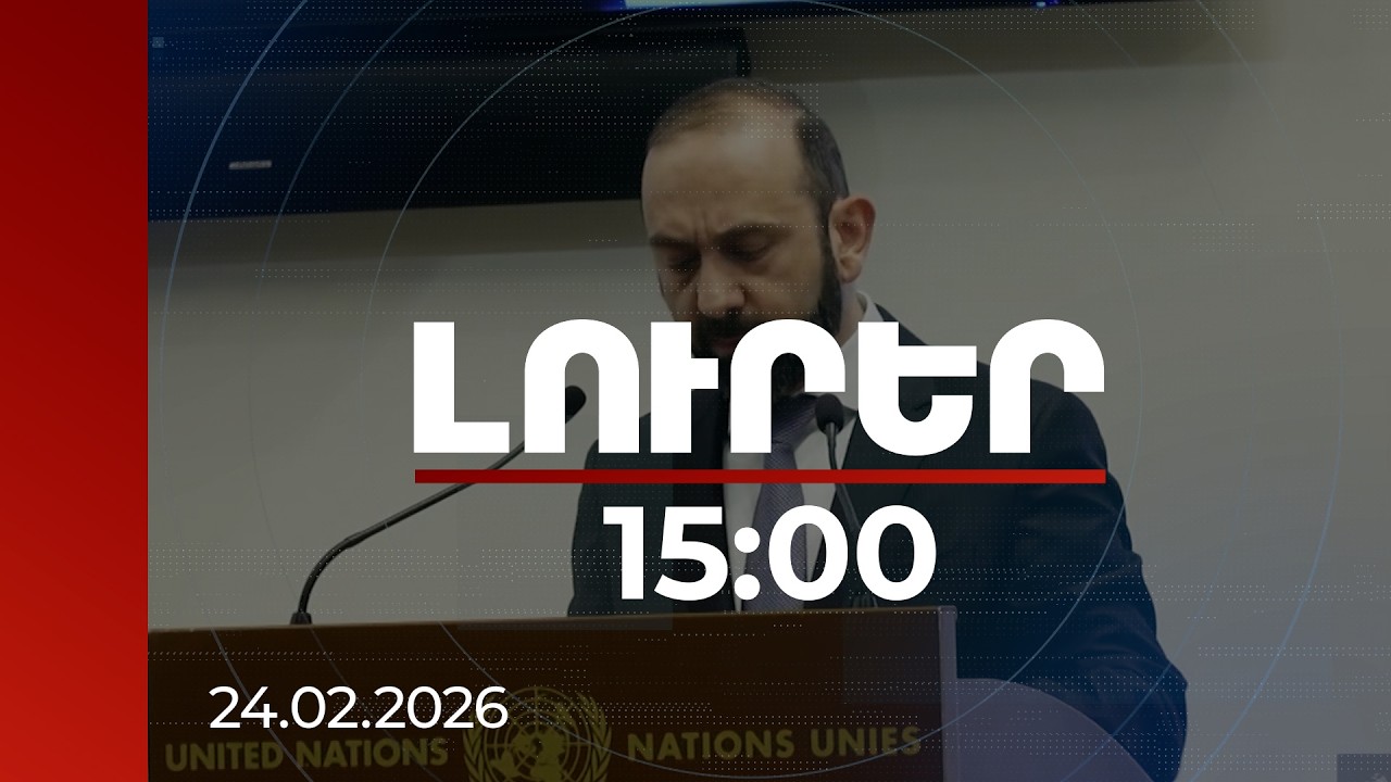 Լուրեր 15։00 | 2026 թվականը վճռորոշ նշանակություն է ունենալու. Միրզոյանի ելույթը Ժնևում | 24.02.2026