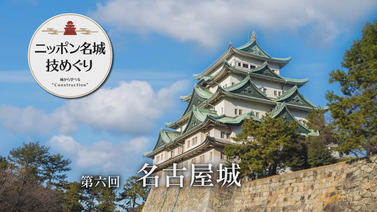 「ニッポン名城　技めぐり」第6回／名古屋城