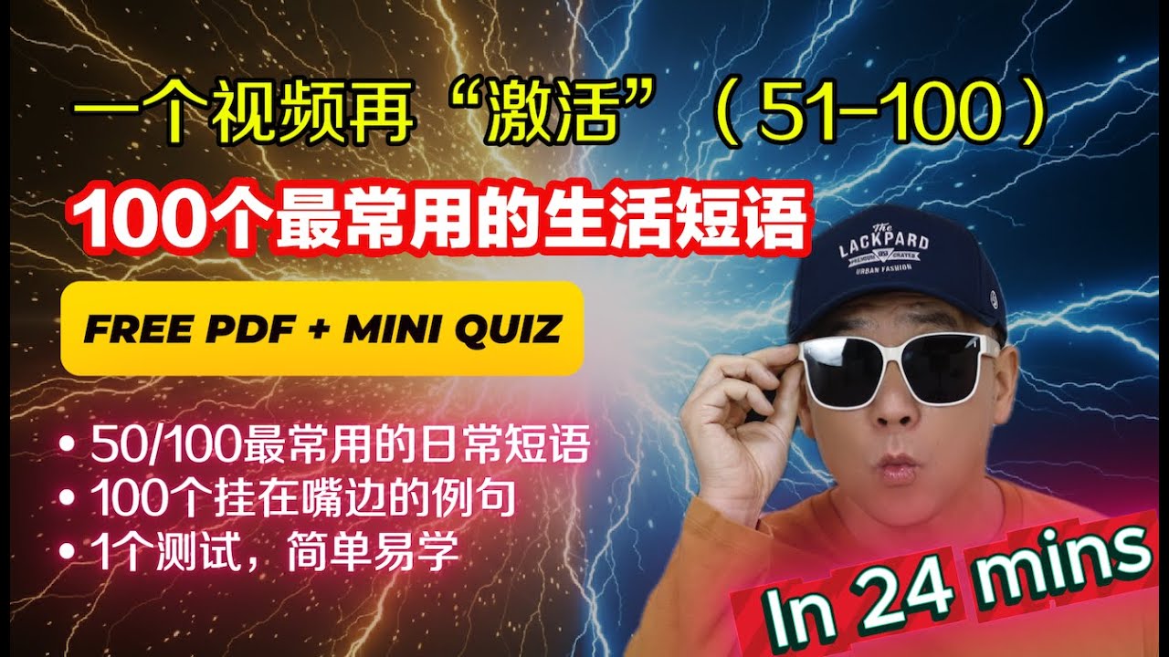 一个视频带你刷完100 个最常用英语表达串讲（51–100）