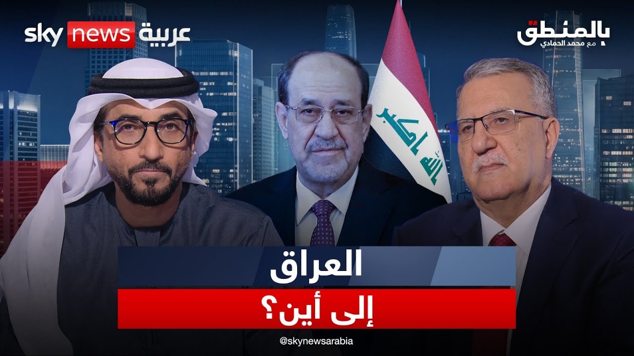 العراق على حافة القرار؟ المالكي والنفوذ الإيراني ورسائل واشنطن | #بالمنطق