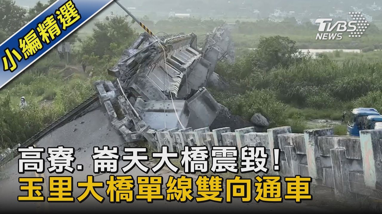 高寮.崙天大橋震毀!玉里大橋單線雙向通車｜TVBS新聞