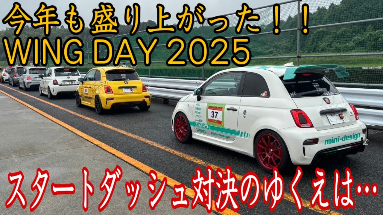 【イベント参加】WING DAY 2025 にアバルト2台で参加してみた