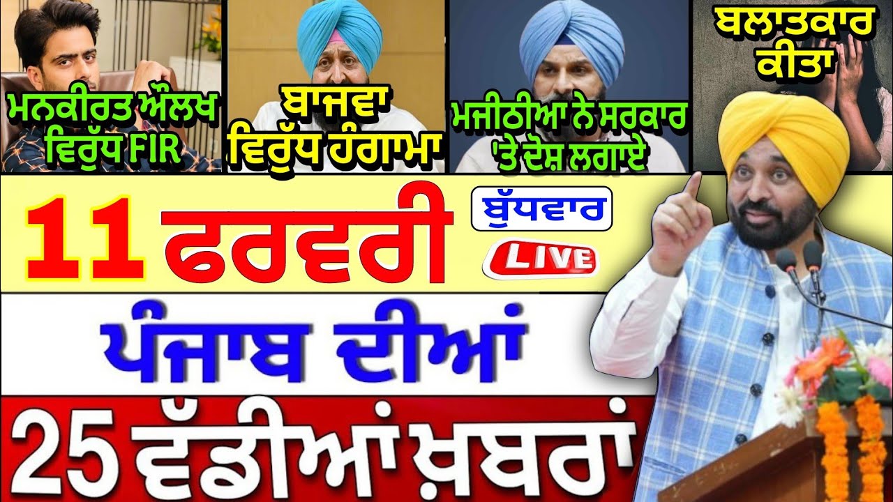 🔴 11-02-26 Punjabi News | Punjab Today News | Punjab News | Punjab Latest News | Punjab News Live |