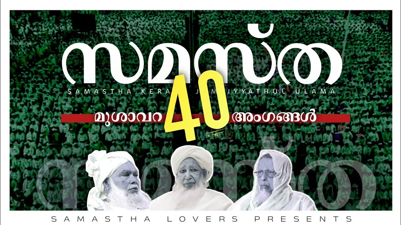 Samastha Mushavara Members 2024 | Samastha leaders | സമസ്തയുടെ 40 മുശാവറ അംഗങ്ങൾ | Samastha Lovers