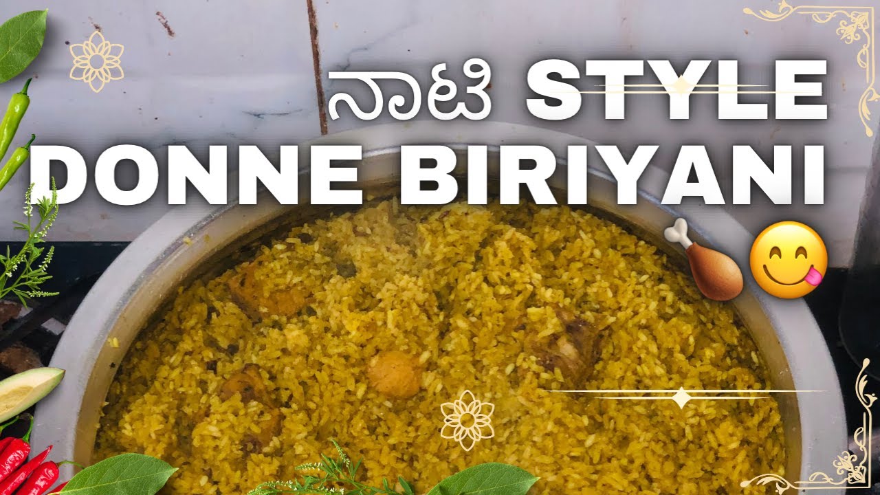 ದೊನ್ನೆ ಬಿರಿಯಾನಿ ರೆಸಿಪಿ  ನಾಟಿ ಶೈಲಿ🍗😋@GauthamiGnayak #video #food #foodpreparation#cooking 