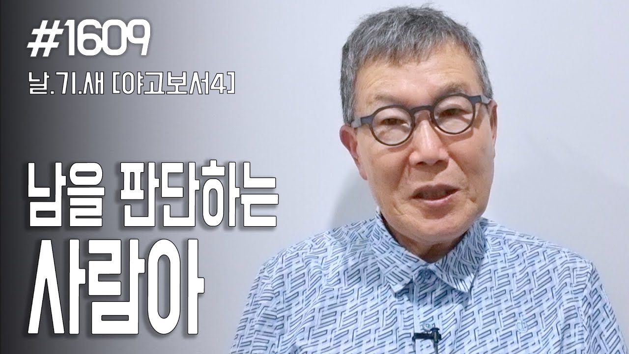 [날마다 기막힌 새벽 #1609] 남을 판단하는 사람아
