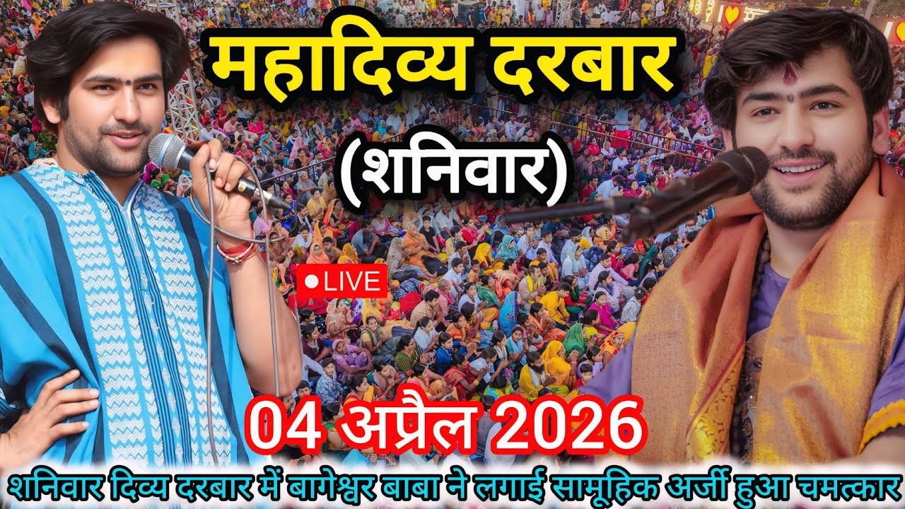 LIVE: Divya Darbar Bageshwar Dham Sarkar | 04 अप्रैल 2026 | शनिवार दिव्य दरबार | Bageshwar Baba Live