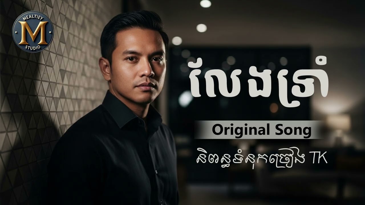 លែងទ្រាំ [ Original Song ] ពីរោះណាស់