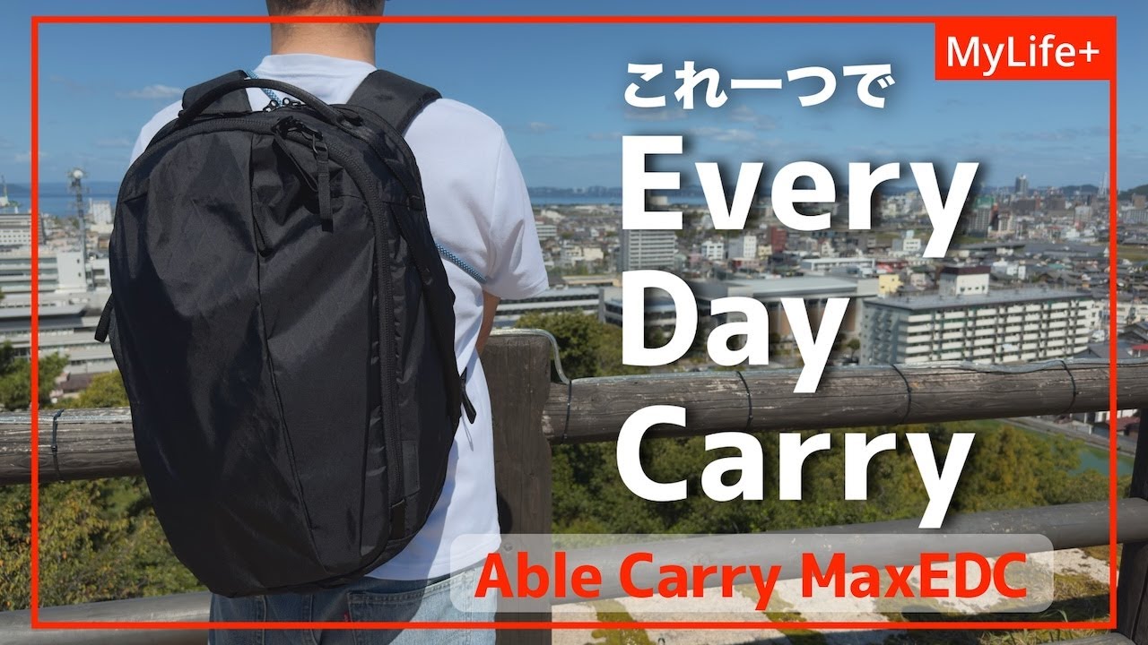 【Review】AbleCarry MaxEDC ／ 通勤・通学から出張・旅行まで、あらゆるシーンをこれ1つで対応できるまさに”EDC”バックパックの登場です！