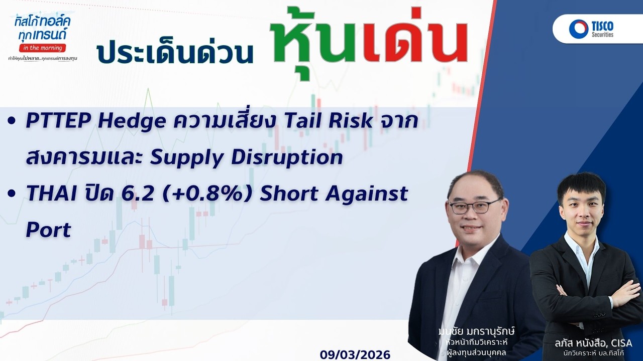 ประเด็นด่วน หุ้นเด่น PTTEP Hedge ความเสี่ยง Tail Risk จากสงคารมและ Supply Disruption