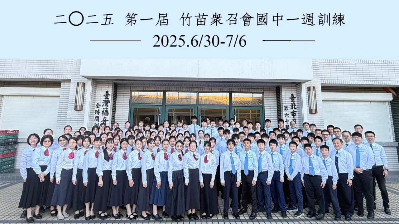 2025 竹苗眾召會國中一週訓練【剪影】