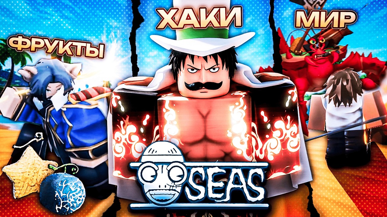 Всё, Что Известно о Лучшей Игре в Roblox &mdash; RELL Seas (feat. Завтрак)