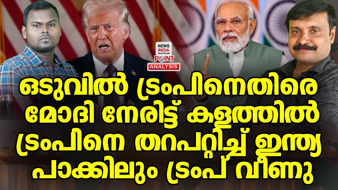 INDIA v/s US തുറന്ന പോരിലേക്ക് | Political Analysis in Malayalam | NEWS INDIA MALAYALAM POINT