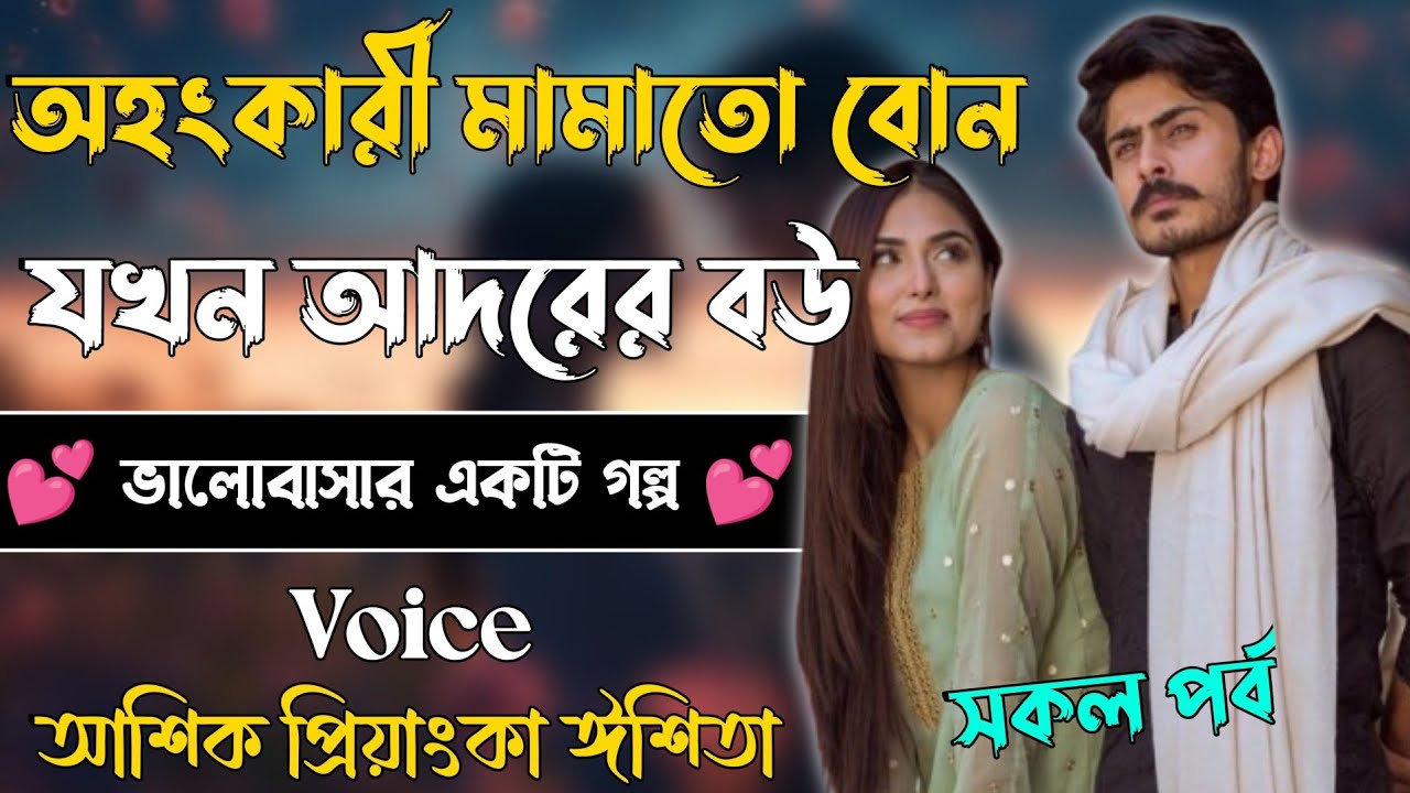অহংকারী মামাতো বোন যখন আদরের বউ // সকল পর্ব // Romantic Love Story