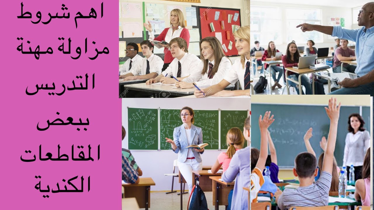 لايف فقط حول مزاولة مهنة التدريس في بعض المقاطعات الكندية مع روابط مهمة للمزيد من التفاصيل المفيدة