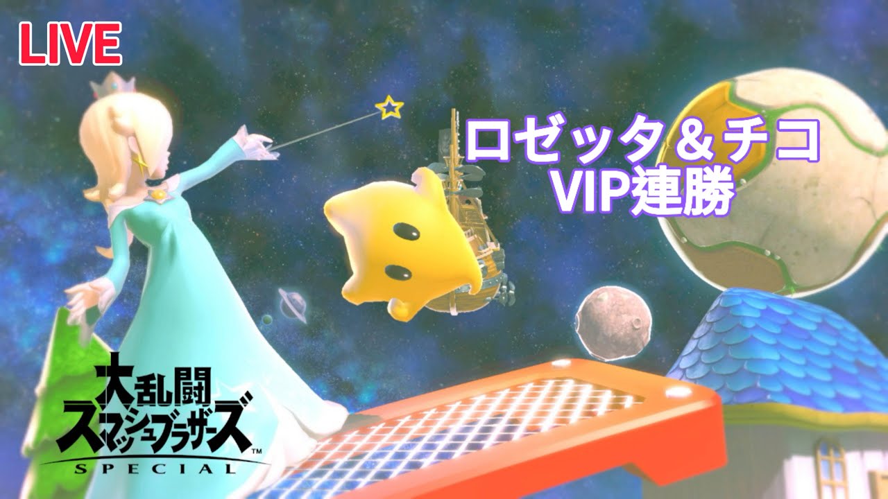 【スマブラSP】ロゼッタVIP連勝 30-