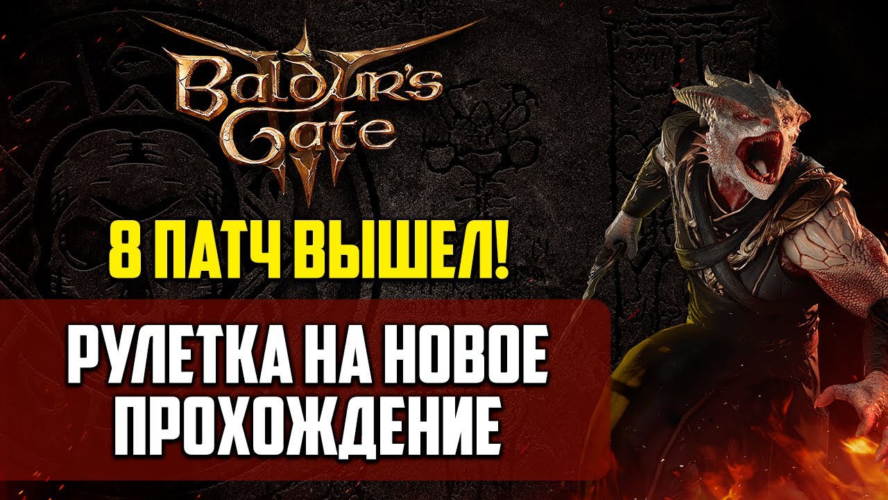 РУЛЕТКА НА 8 ПАТЧ BALDUR'S GATE 3 - Новое прохождение