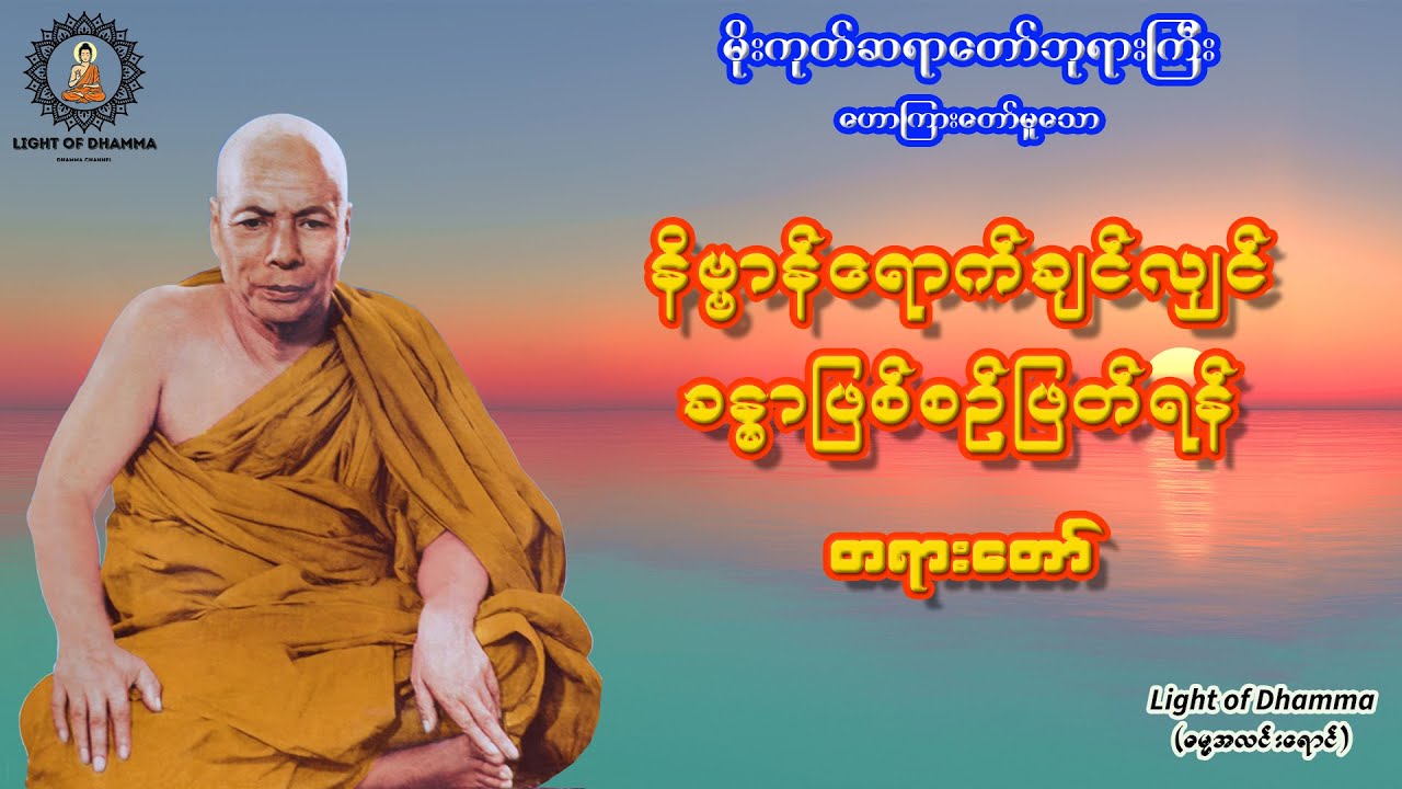 နိဗ္ဗာန်ရောက်ချင်လျှင် ခန္ဓာဖြစ်စဉ်ဖြတ်ရန် တရားတော် - မိုးကုတ်ဆရာတော်ဘုရားကြီး