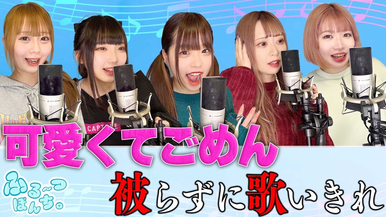 【人気曲】¨可愛くてごめん¨被らずに歌いきれ！！