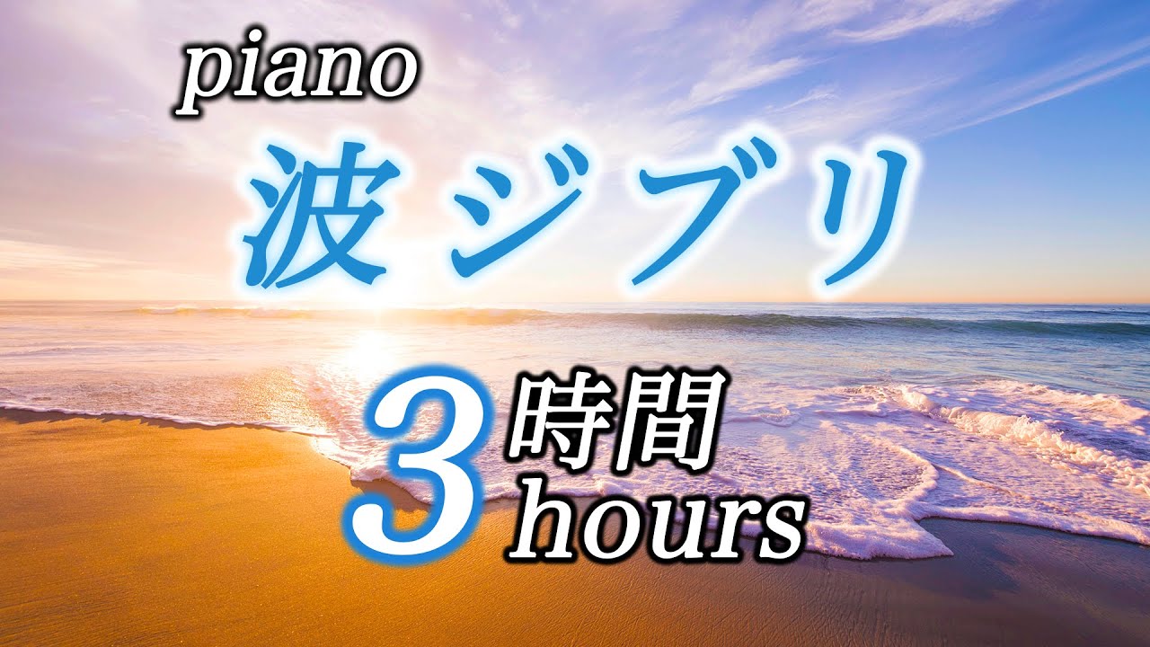 疲れた時に聴く【波ジブリ３時間】コロナ疲れ・ストレス解消(リラックス効果・癒し・作業・睡眠用BGM) Studio Ghibli COVID-19 stress free Piano ピアノ 三浦コウ