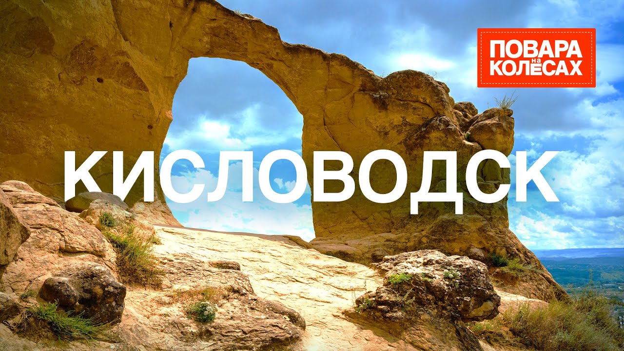 Кисловодск — город-курорт, родина нарзана | «Повара на колёсах»