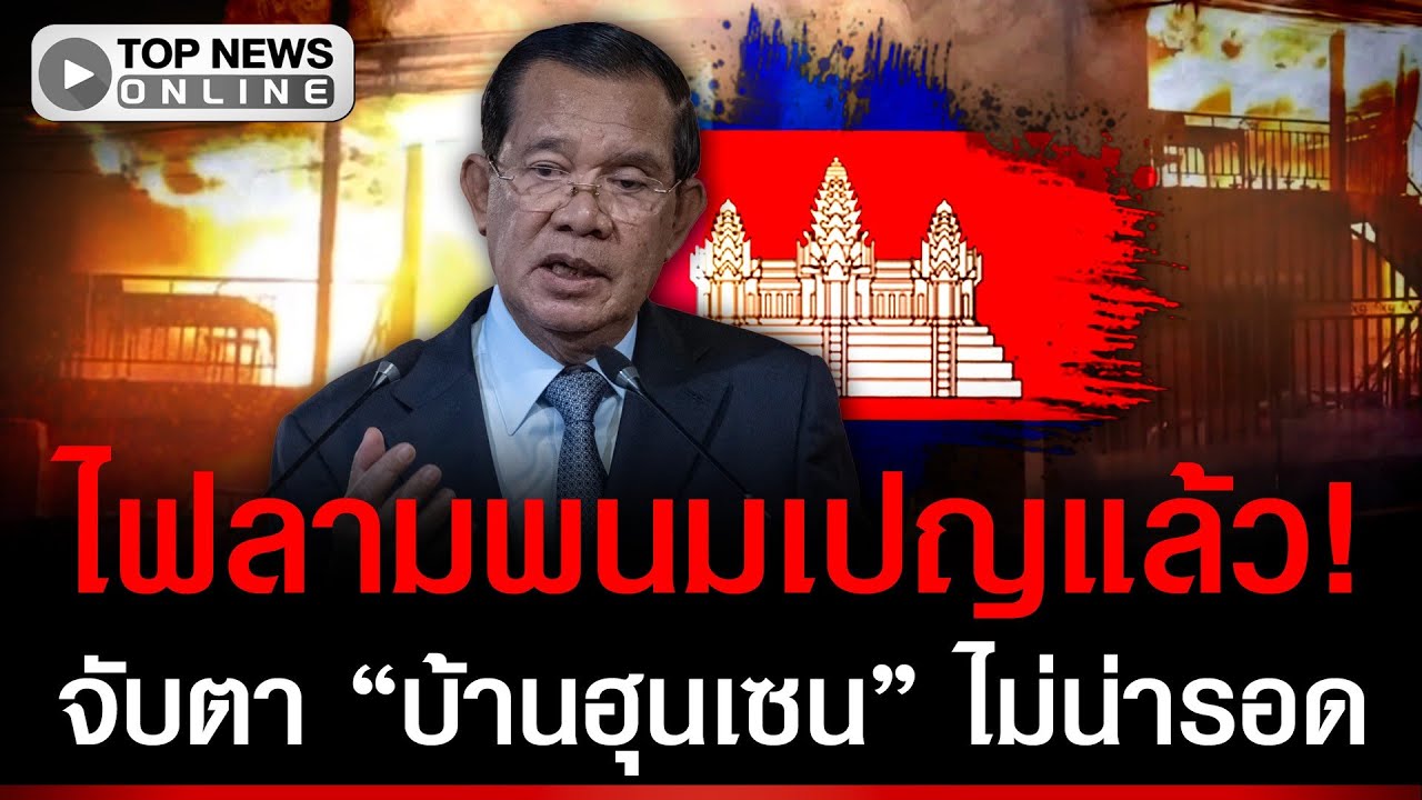 ไฟลามถึงพนมเปญแล้ว! จับตา 