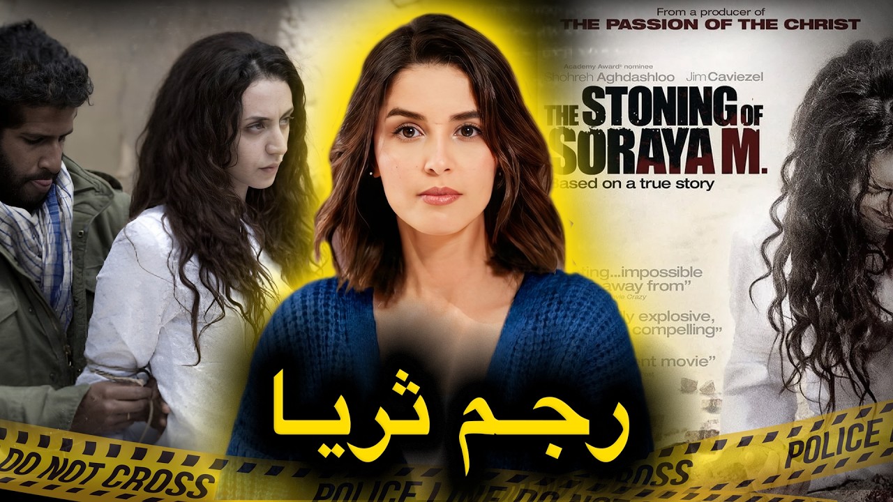 🔥‼️القصة الحقيقية و الكاملة لثريا الرمضاني التي هزت الرأي العام الإيراني