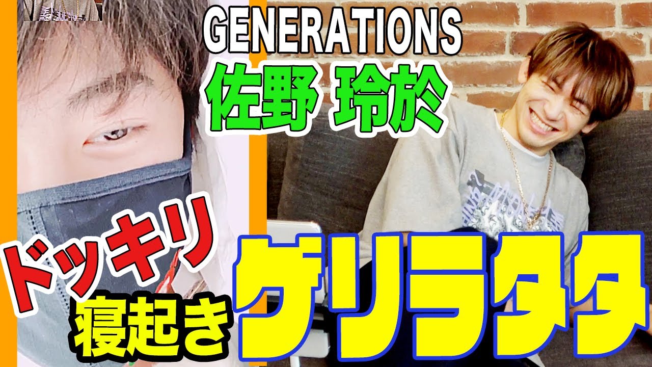 【ゲリラタタ】GENERATIONSの佐野玲於に、寝起きドッキリ！？