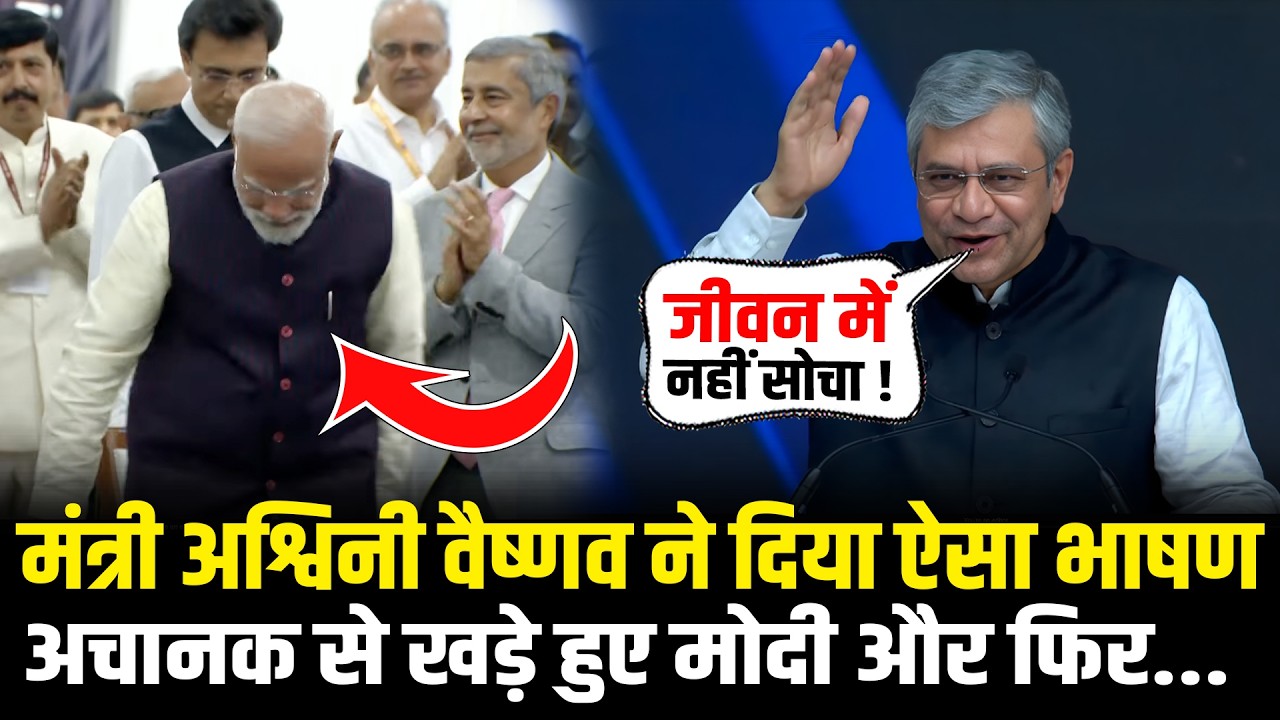 मंत्री Ashwini Vaishnaw ने दिया ऐसा भाषण, अचानक से खड़े हुए PM Modi और फिर...Ashwini Vaishnaw Speech