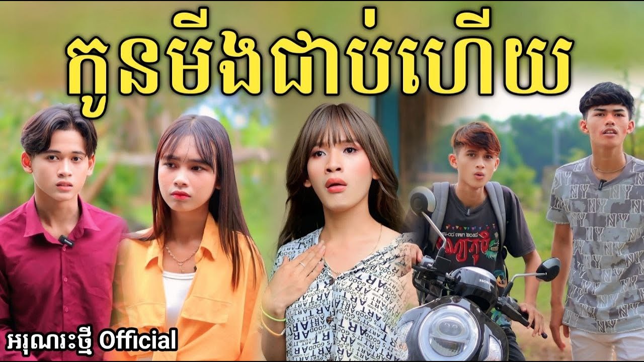កូនមីងជាប់ហើយ By សារាំងហេ /New comedy video from អរុណរះថ្មី Official