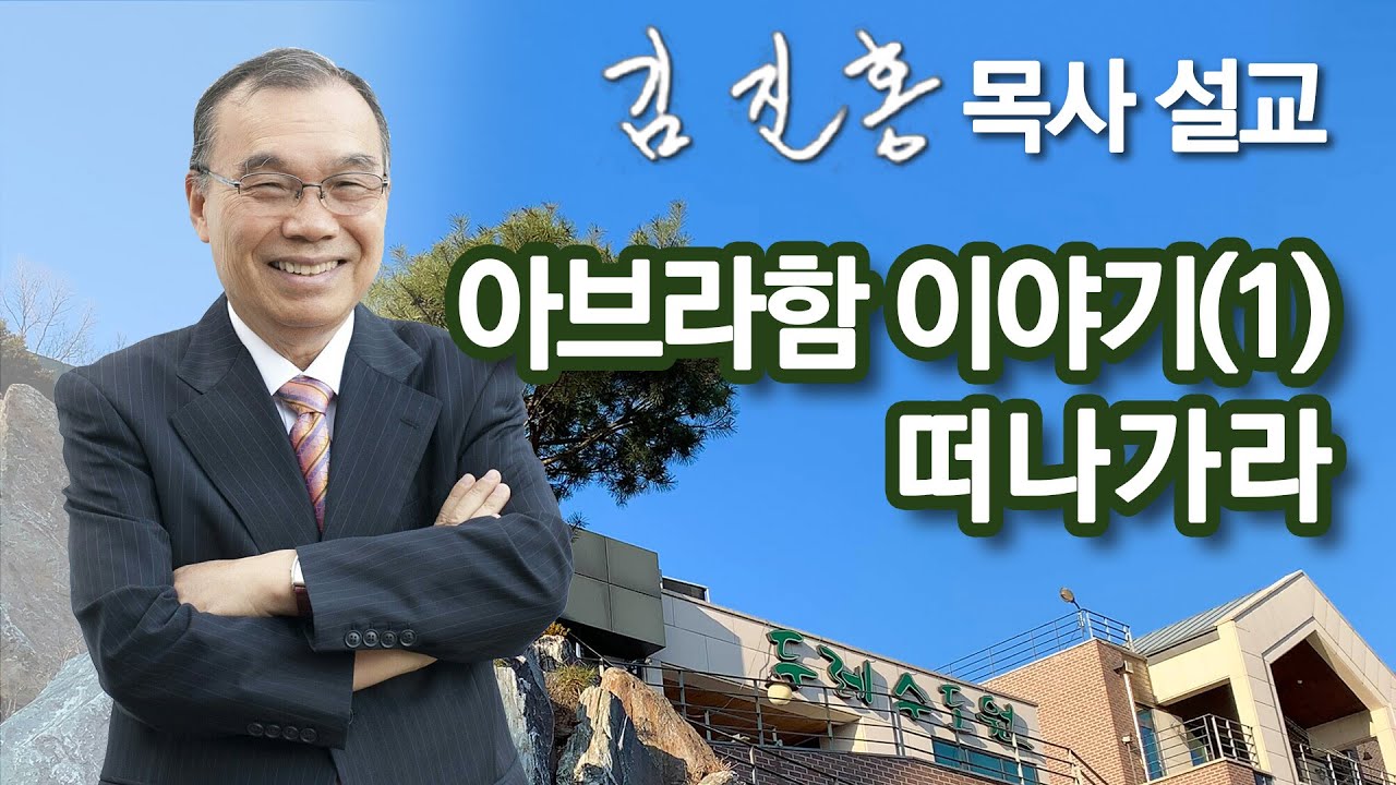 [오전예배] 아브라함 이야기(1) 떠나가라 2024/09/16