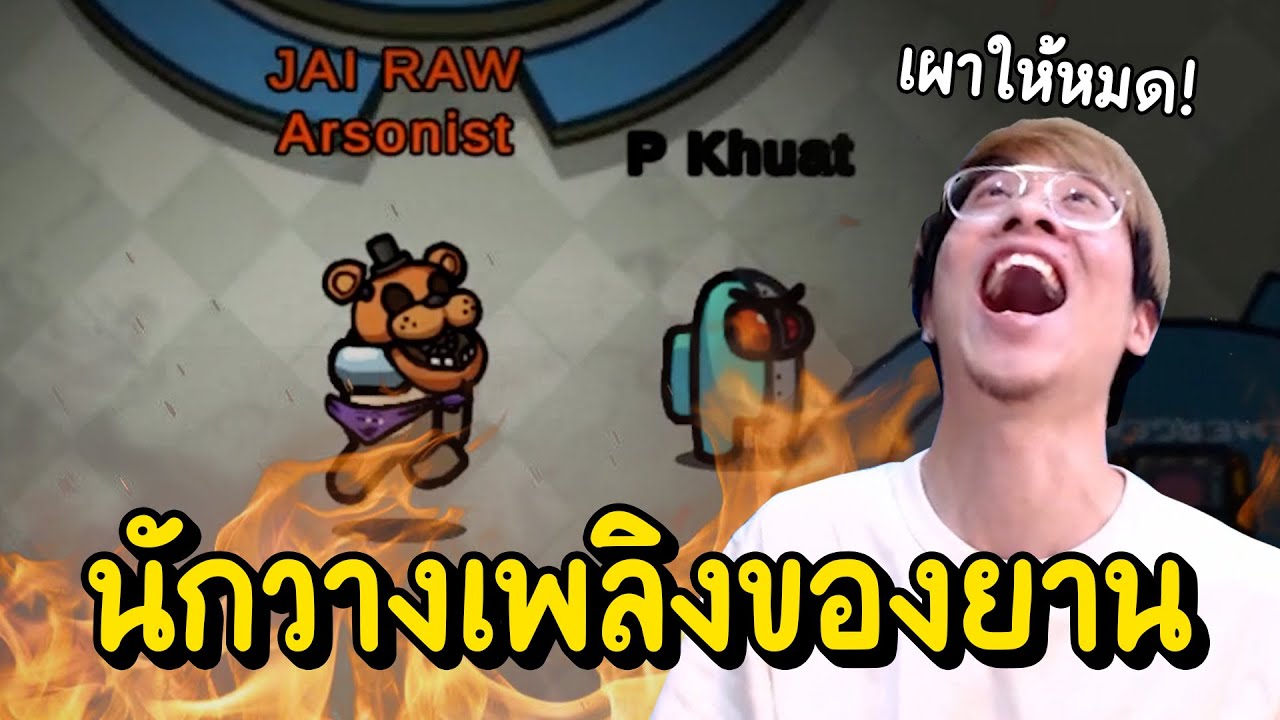ยานลำนี้ต้องลุกเป็นไฟ !! อาชีพนักวางเพลิง ฆ่าได้ทั้งยาน !! - Among Us