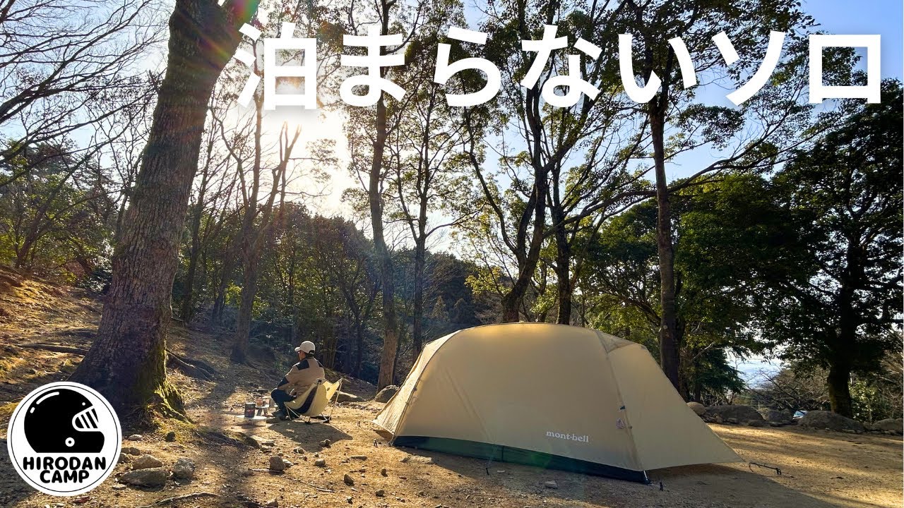 泊まらず帰る。それでも最高だったソロキャンプ