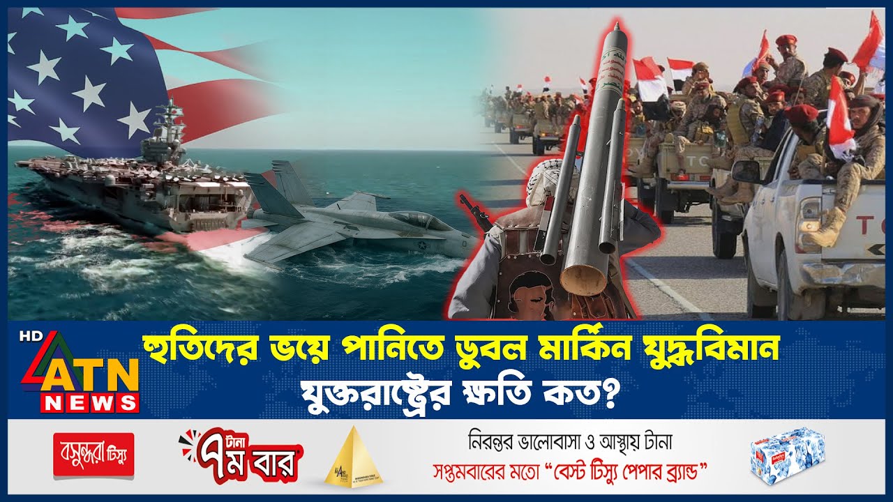 হু-তিদের ভয়ে পানিতে ডুবল মার্কিন যুদ্ধবিমান, যুক্তরাষ্ট্রের ক্ষতি কত? | US Fighter Jet Down | Houthi