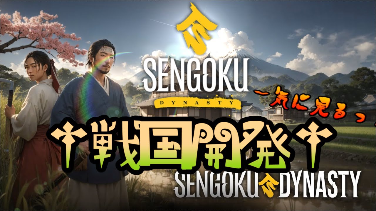 一気に見る戦国開発！前編！- Sengoku Dynasty【ゆっくり実況】