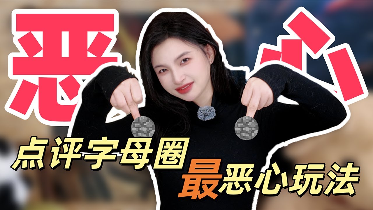 【王竹子】点评字母圈最恶心的几个玩法🔝  “从生理到心理都无下限”