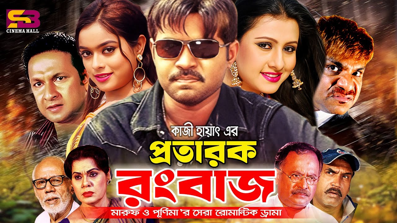 Protarok Rongbaz (প্রতারক রংবাজ) Full Movie। Kazi Maruf। Purnima | Bapparaj | Sahara | Misa Sawdagar