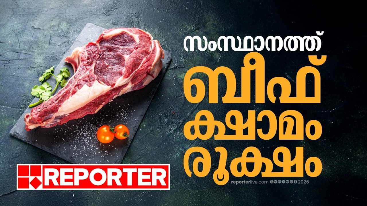 പൊറോട്ട-ബീഫ് പ്രേമികളുടെ ശ്രദ്ധയ്ക്ക്...; സംസ്ഥാനത്ത് ബീഫ് ക്ഷാമം രൂക്ഷം | REPORTER LIVE