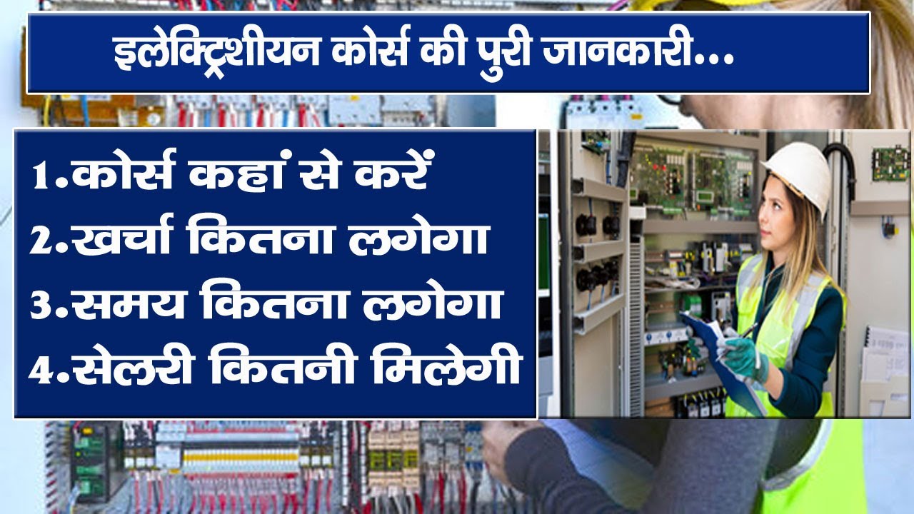 इलेक्ट्रीशियन कोर्स की पुरी जानकारी Electrician Course in Hindi Electrician Diploma Course SST