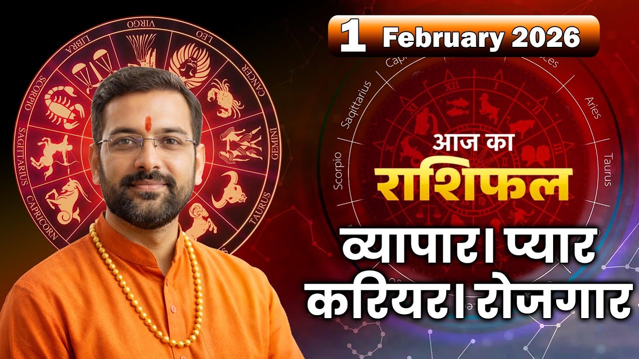 AAJ KA RASHIFAL | 1 February 2026 | आज का राशिफल | Today Horoscope | Bhagya Ratan Sansthan