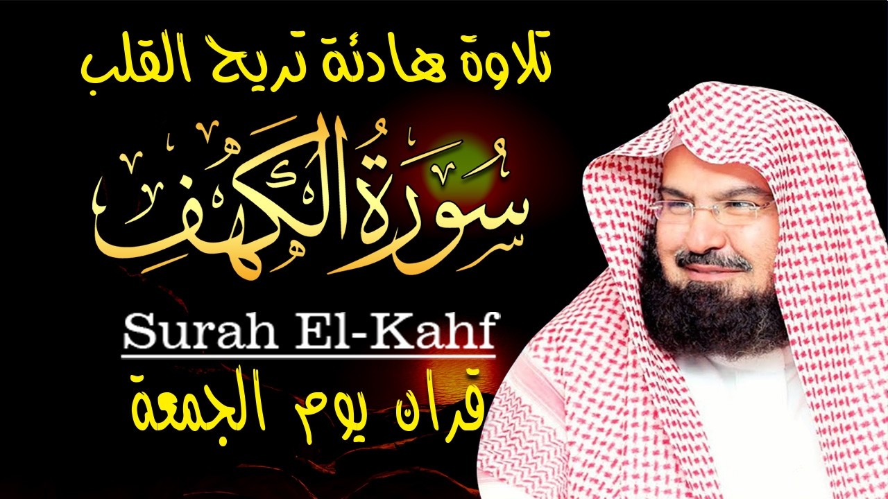 سورة الكهف كاملة للشيخ عبد الرحمن السديس أجمل تلاوة في يوم الجمعة المباركة 💚 راحة وسكينة وهدوء 💚