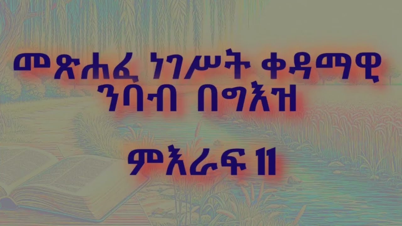 መጽሐፈ ነገሥት ቀዳማዊ ምዕራፍ 11 ንባብ በግእዝ | Metshafe Negest kedamawi Meraf 11 nibab beGeez