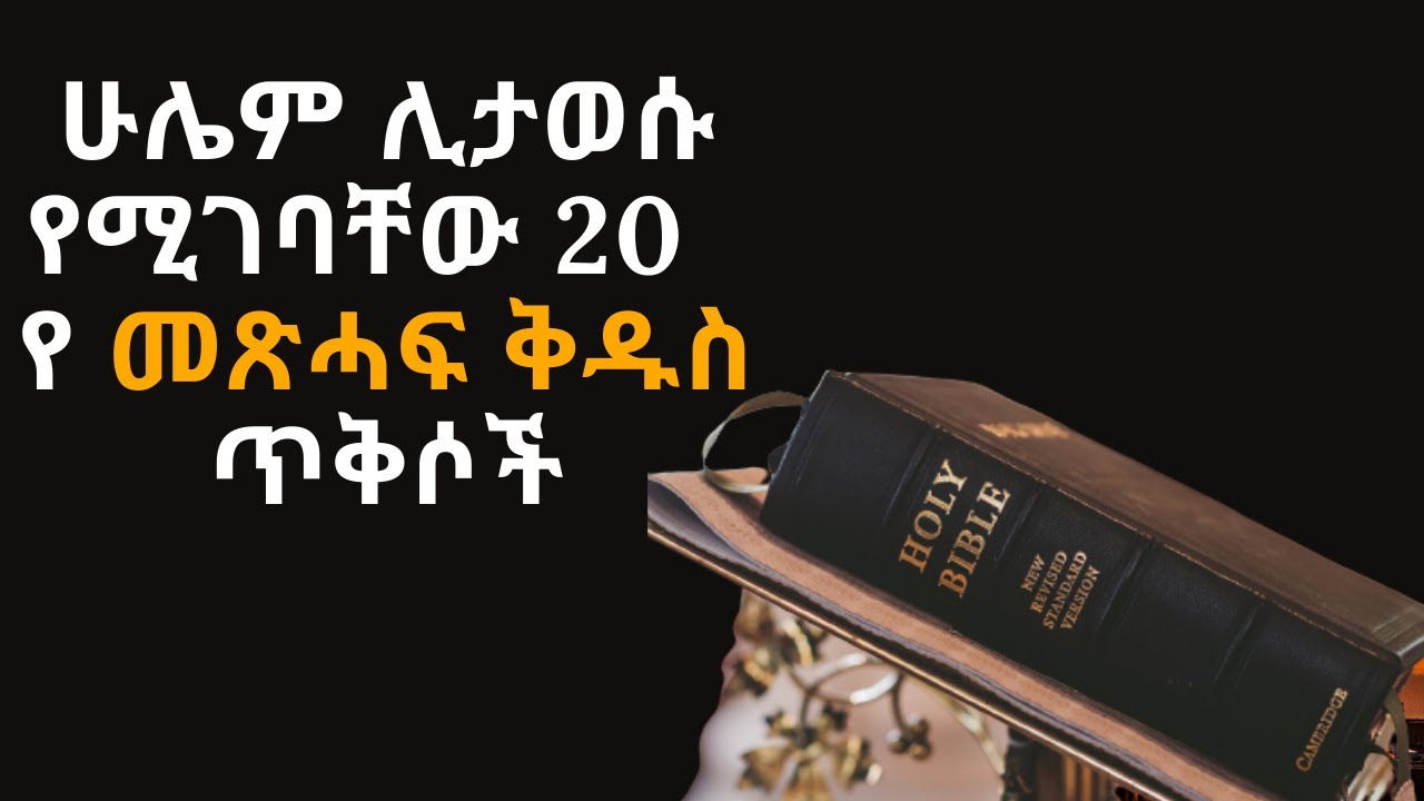 ሁሌም ሊታወሱ የሚገባቸው 20 የመጽሐፍ ቅዱስ ጥቅሶች  |Ethiopia| መጽሐፍ ቅዱስ | የእግዚአብሔር ቃል| ስብከት