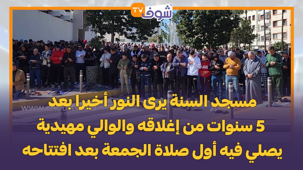 مسجد السنة يرى النور أخيرا بعد 5 سنوات من إغلاقه والوالي مهيدية يصلي فيه أول صلاة الجمعة بعد افتتاحه