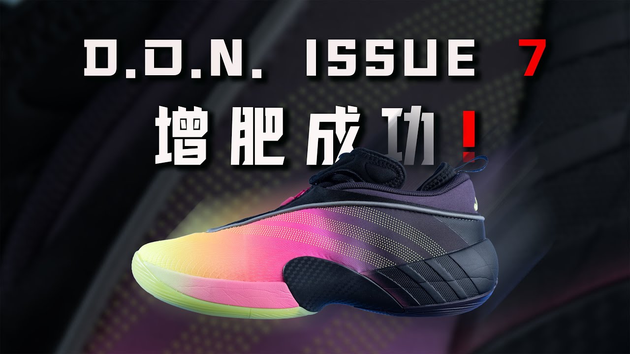 增肌成功！Adidas D.O.N. Issue 7 米切尔7代 performance review：更舒适的一代！