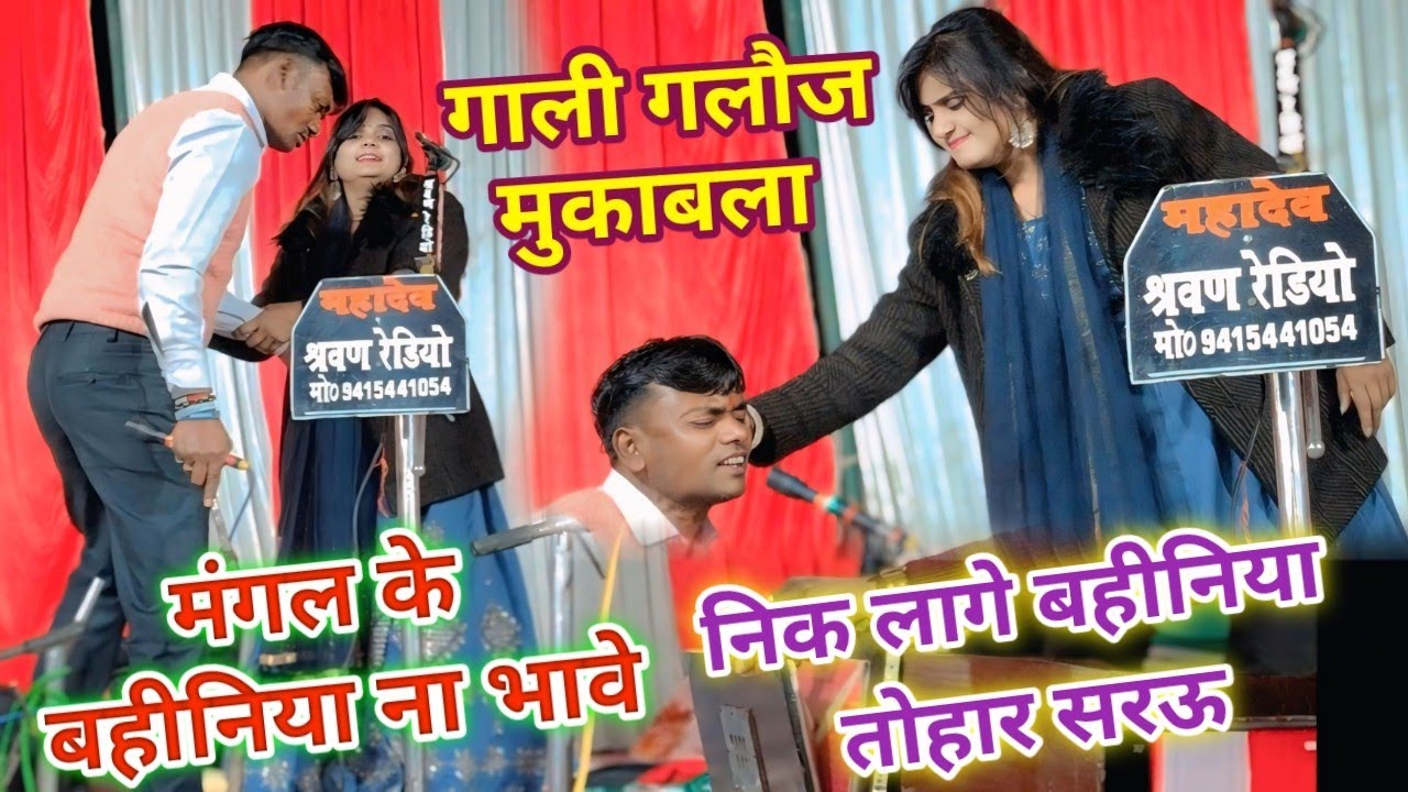 #पहली बार इतना गंदा मुकाबला गाली गलौज से भरपुर #मंगल के बहीनिया ना भावे #उजाला_यादव #video