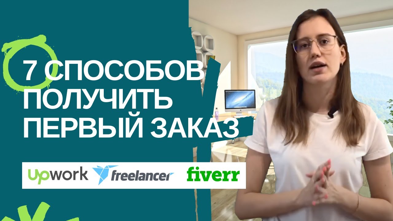 7 способов как получить первый заказ на Freelancer | UpWork | Fiverr